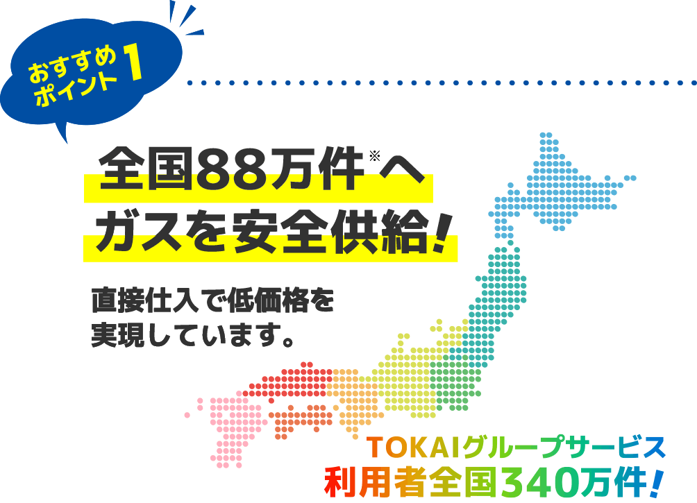 全国88万件へガスを安全供給!TOKAIグループサービス利用者全国340万件!