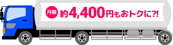 月額約4,400円もおトクに?!